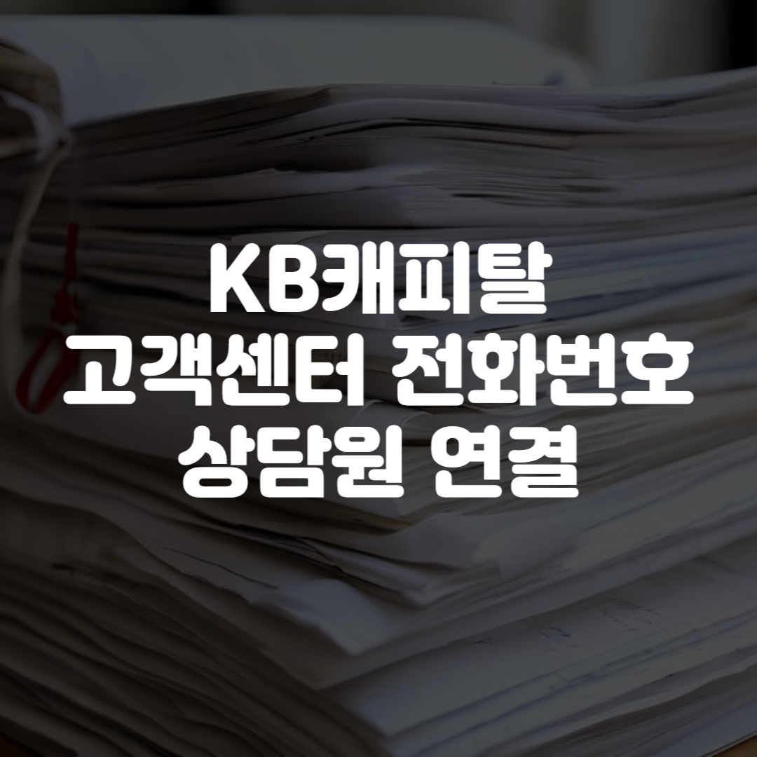 KB캐피탈 고객센터 전화번호 상담원 연결