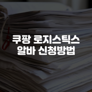 쿠팡 로지스틱스 알바 신청방법