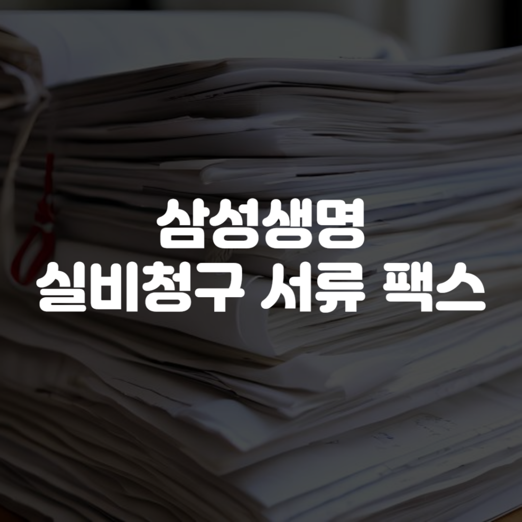 삼성생명 실비청구 서류 팩스