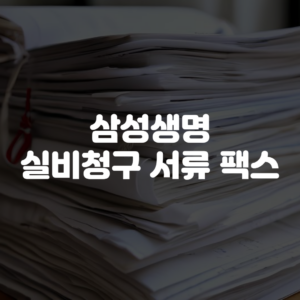 삼성생명 실비청구 서류 팩스