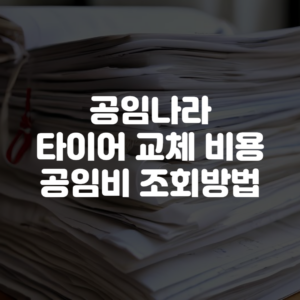 공임나라 타이어 교체 비용 공임비 조회방법