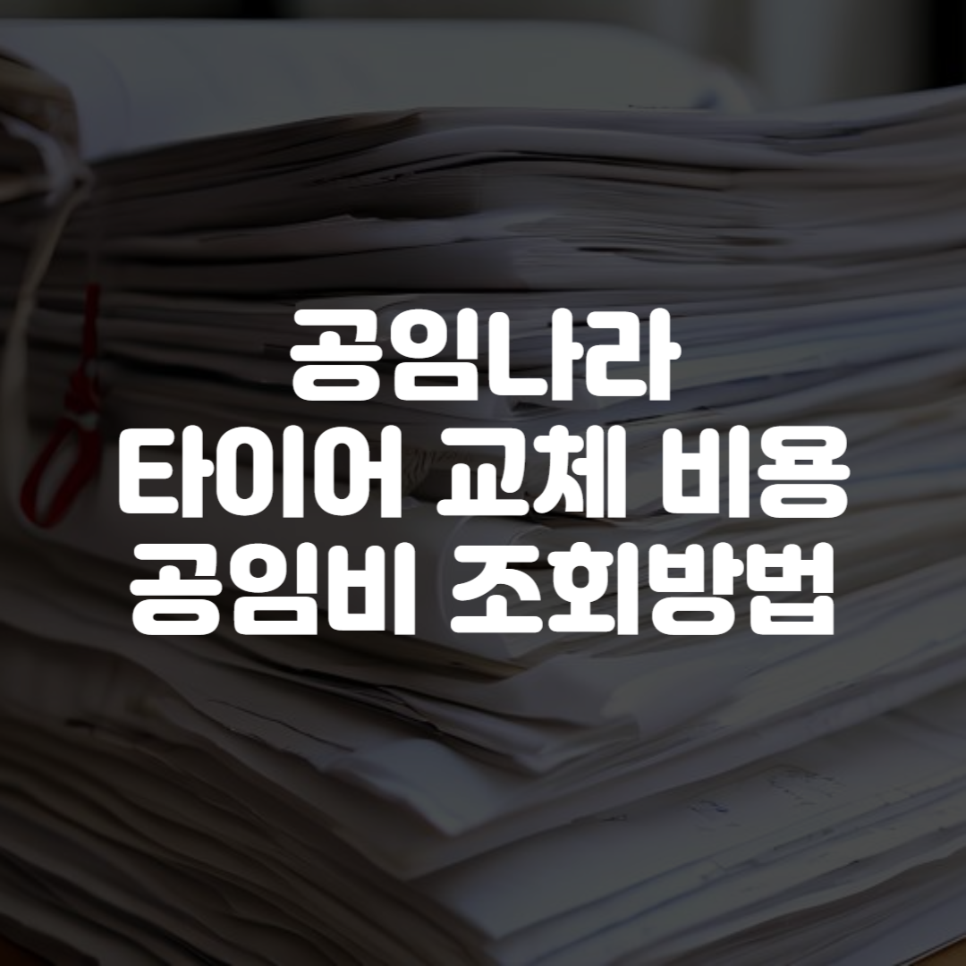 공임나라 타이어 교체 비용 공임비 조회방법