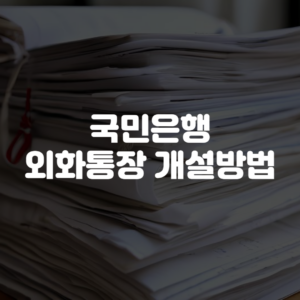 국민은행 외화통장 개설방법