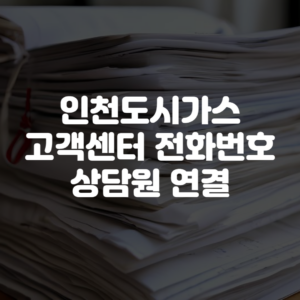 인천도시가스 고객센터 전화번호 상담원 연결