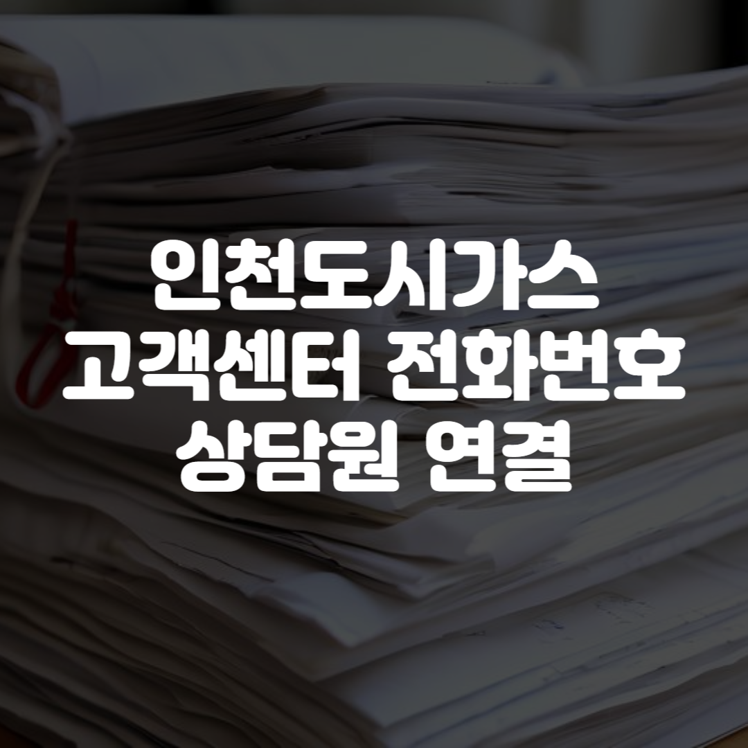 인천도시가스 고객센터 전화번호 상담원 연결