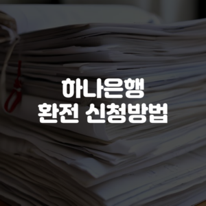 하나은행 환전 신청방법