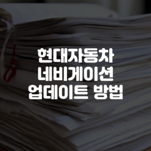 현대자동차 네비게이션 업데이트 방법