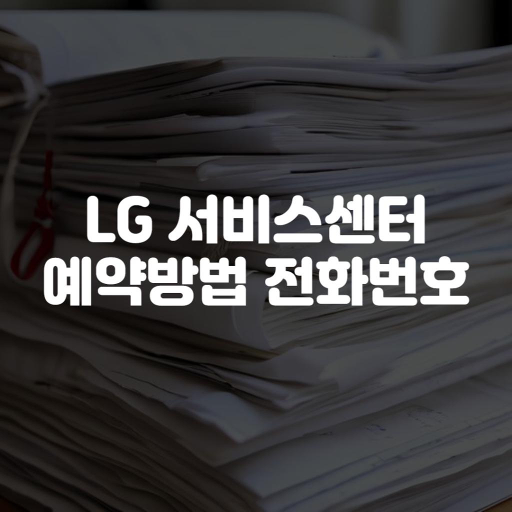 LG 서비스센터 예약방법 전화번호
