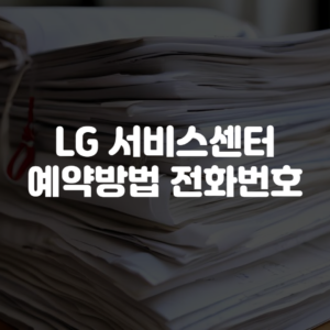 LG 서비스센터 예약방법 전화번호