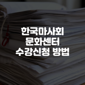 한국마사회 문화센터 수강신청 방법