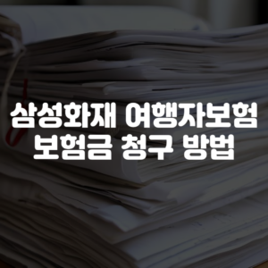 삼성화재 여행자보험 보험금 청구 방법