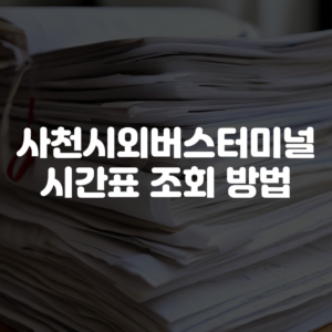 사천시외버스터미널 시간표 조회 방법