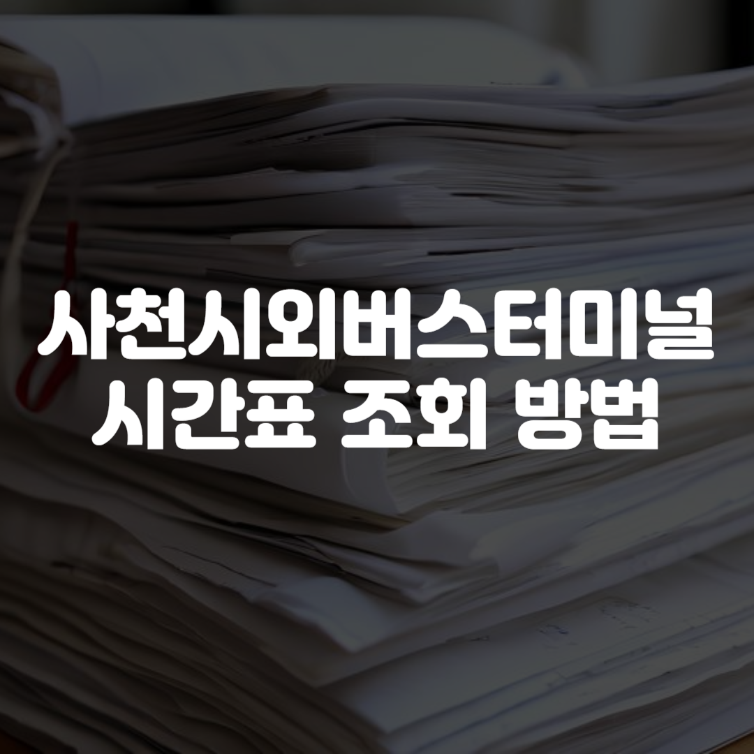 사천시외버스터미널 시간표 조회 방법