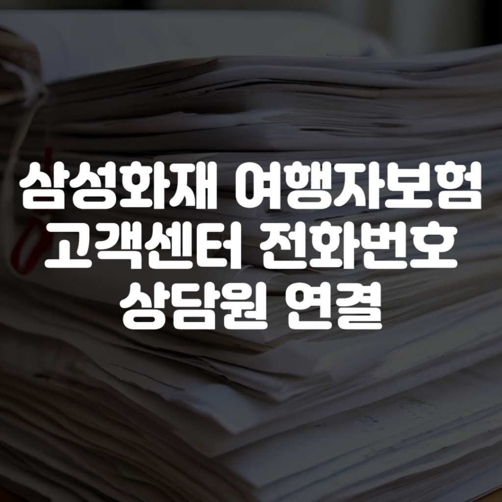 삼성화재 여행자보험 고객센터 전화번호 상담원 연결 1 삼성화재 여행자보험 고객센터 전화번호 상담원 연결