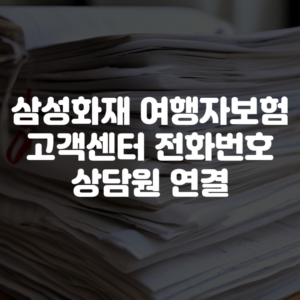 삼성화재 여행자보험 고객센터 전화번호 상담원 연결