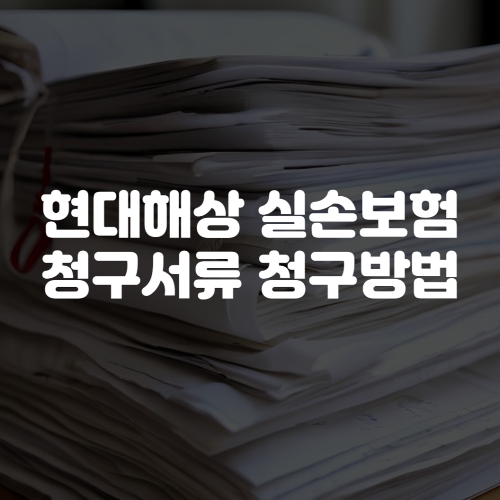 현대해상 실손보험 청구서류 청구방법 1 현대해상 실손보험 청구서류 청구방법