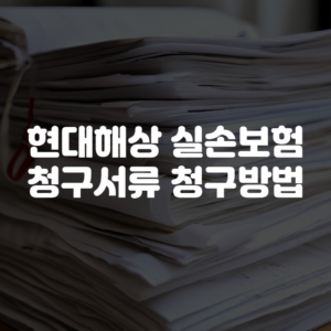 현대해상 실손보험 청구서류 청구방법