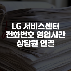 LG 서비스센터 전화번호 영업시간 상담원 연결