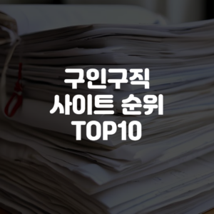 구인구직 사이트 순위 TOP10