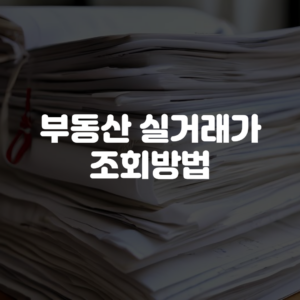 부동산 실거래가 조회방법