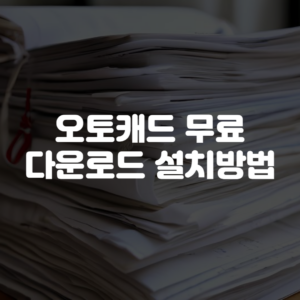 오토캐드 무료 다운로드 설치방법