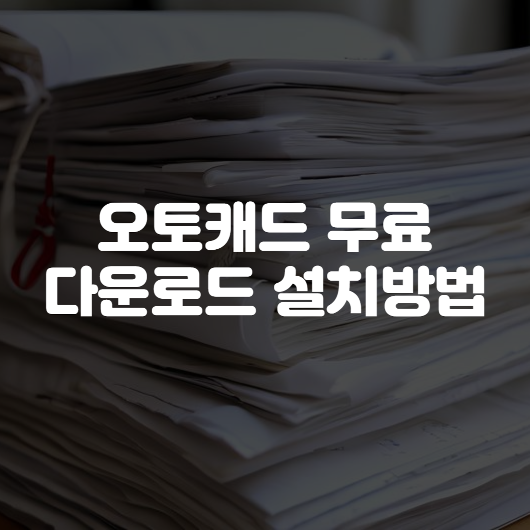 오토캐드 무료 다운로드 설치방법