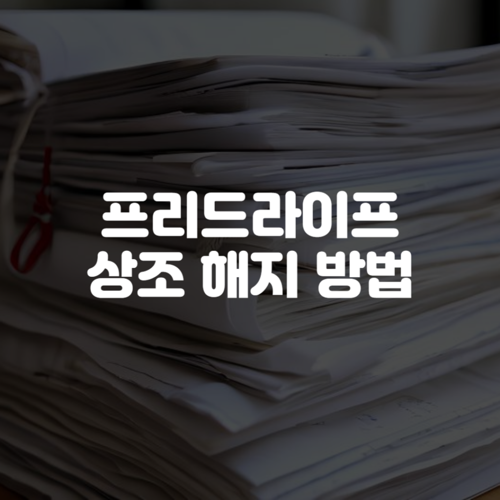 프리드라이프 상조 해지 방법 1 프리드라이프 상조 해지 방법
