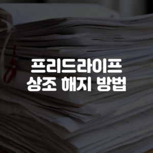 프리드라이프 상조 해지 방법