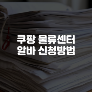 쿠팡 물류센터 알바 신청방법
