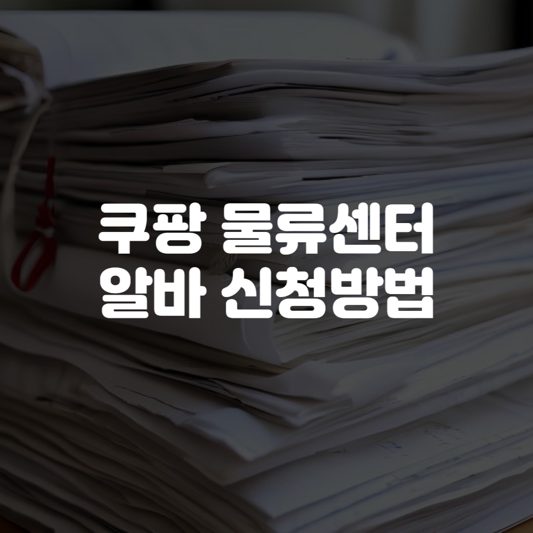 쿠팡 물류센터 알바 신청방법