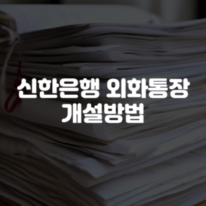 신한은행 외화통장 개설방법