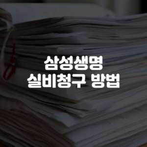 삼성생명 실비청구 방법