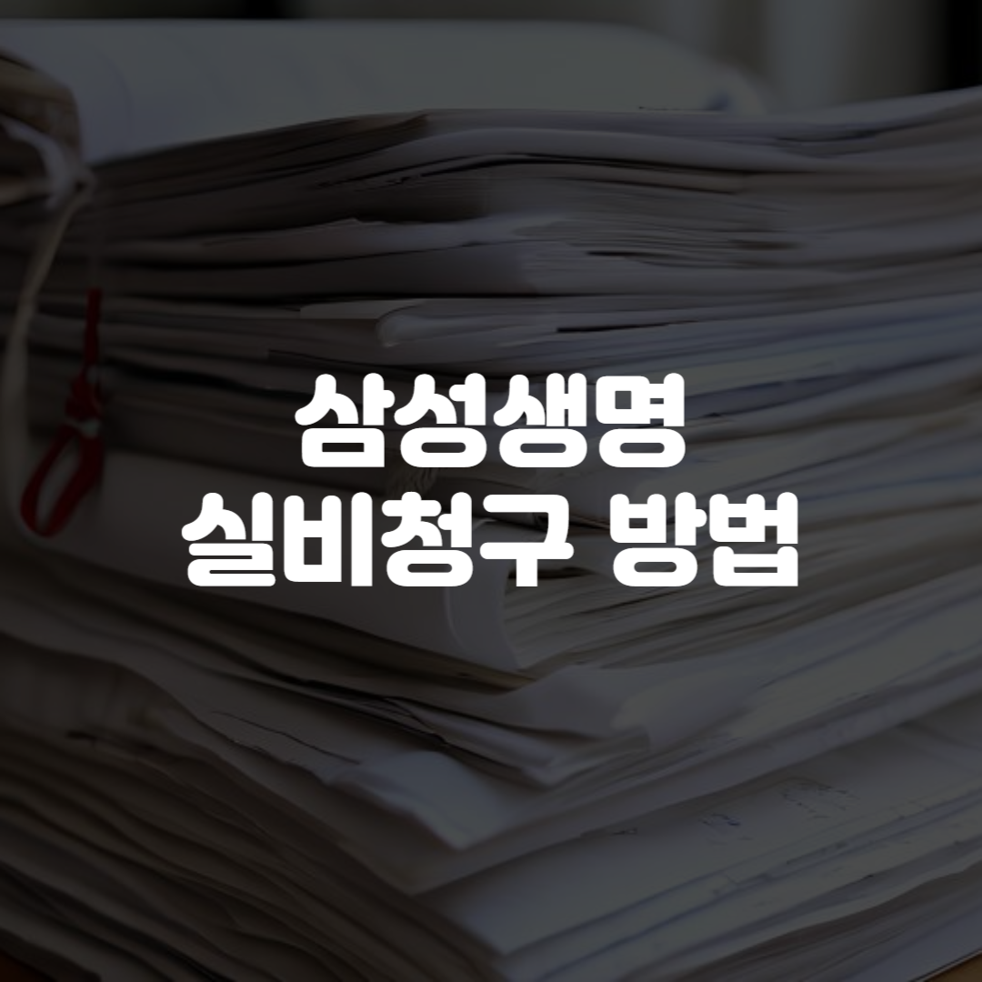 삼성생명 실비청구 방법