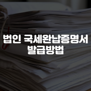 법인 국세완납증명서 발급방법