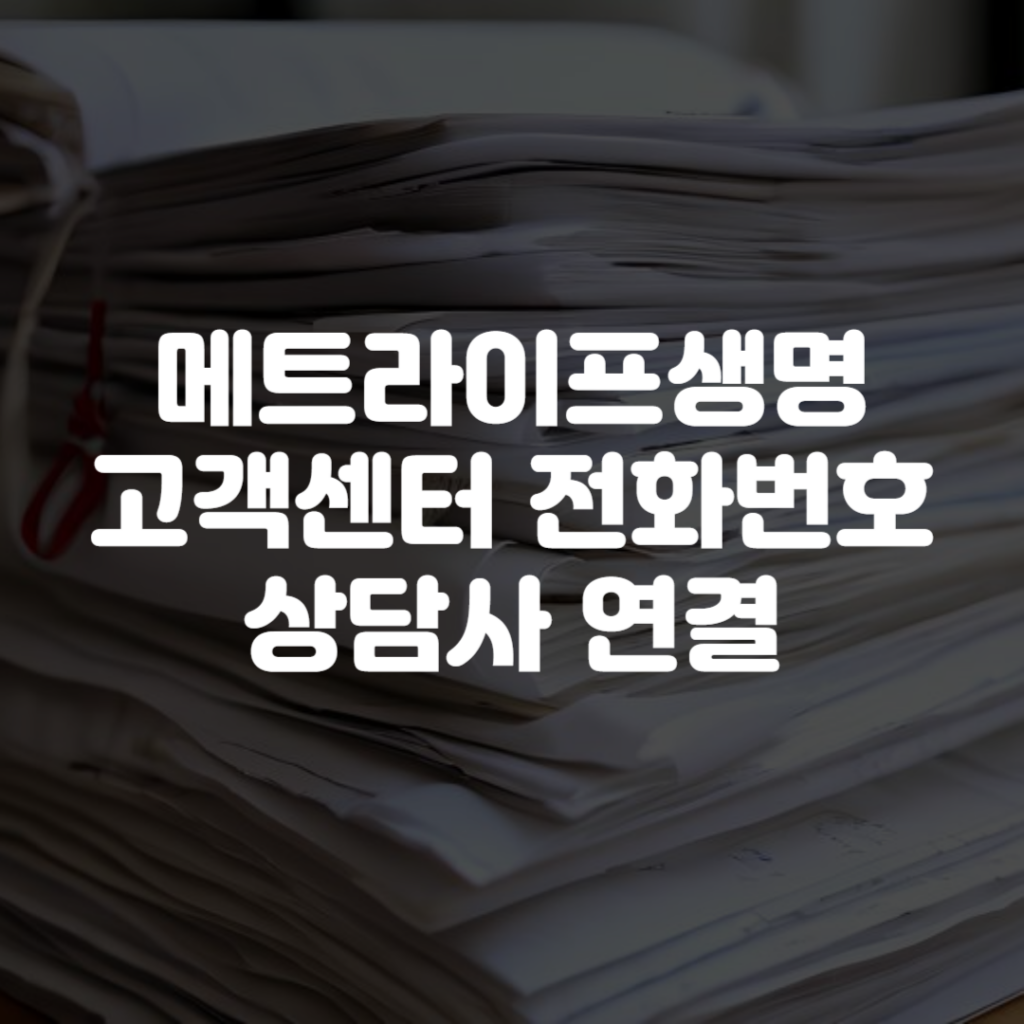 메트라이프생명 고객센터 전화번호 상담사 연결 1 메트라이프생명 고객센터 전화번호 상담사 연결