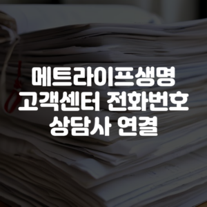 메트라이프생명 고객센터 전화번호 상담사 연결