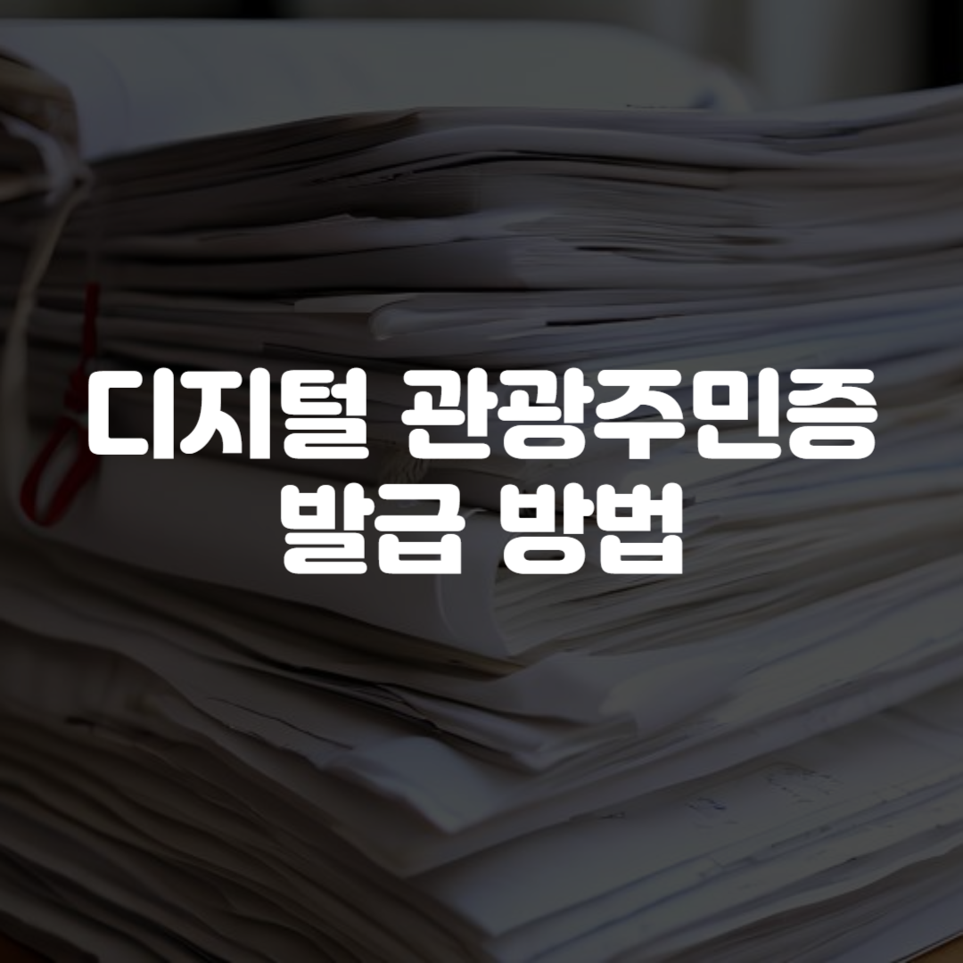 디지털 관광주민증 발급 방법