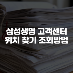 삼성생명 고객센터 위치 찾기 조회방법