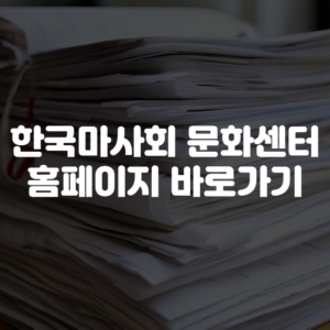한국마사회 문화센터 홈페이지 바로가기