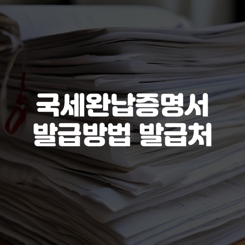 국세완납증명서 발급방법 발급처 1 국세완납증명서 발급방법 발급처