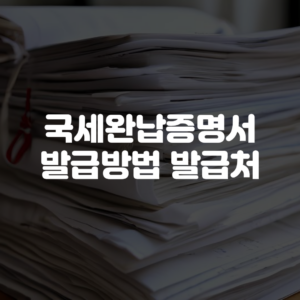 국세완납증명서 발급방법 발급처