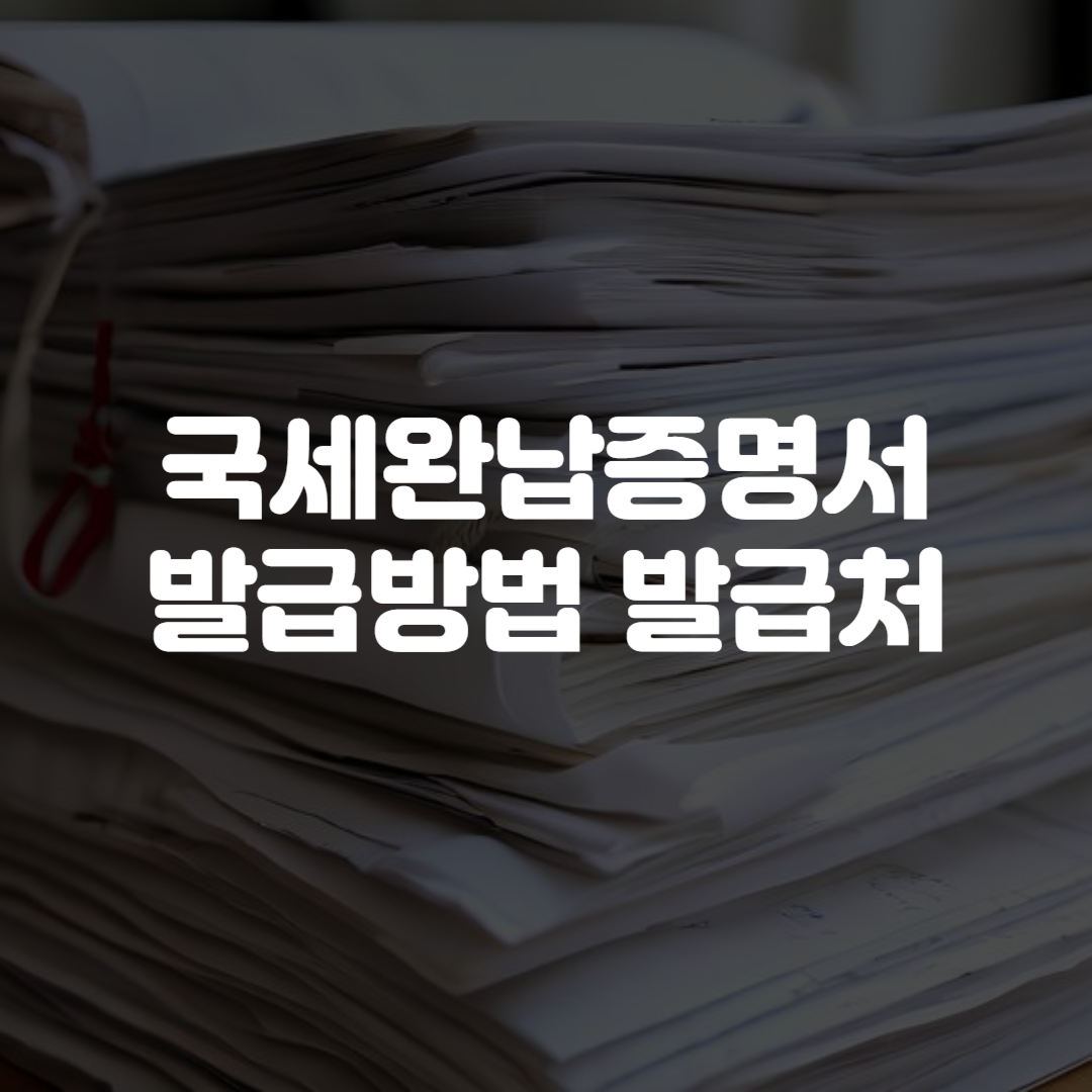 국세완납증명서 발급방법 발급처