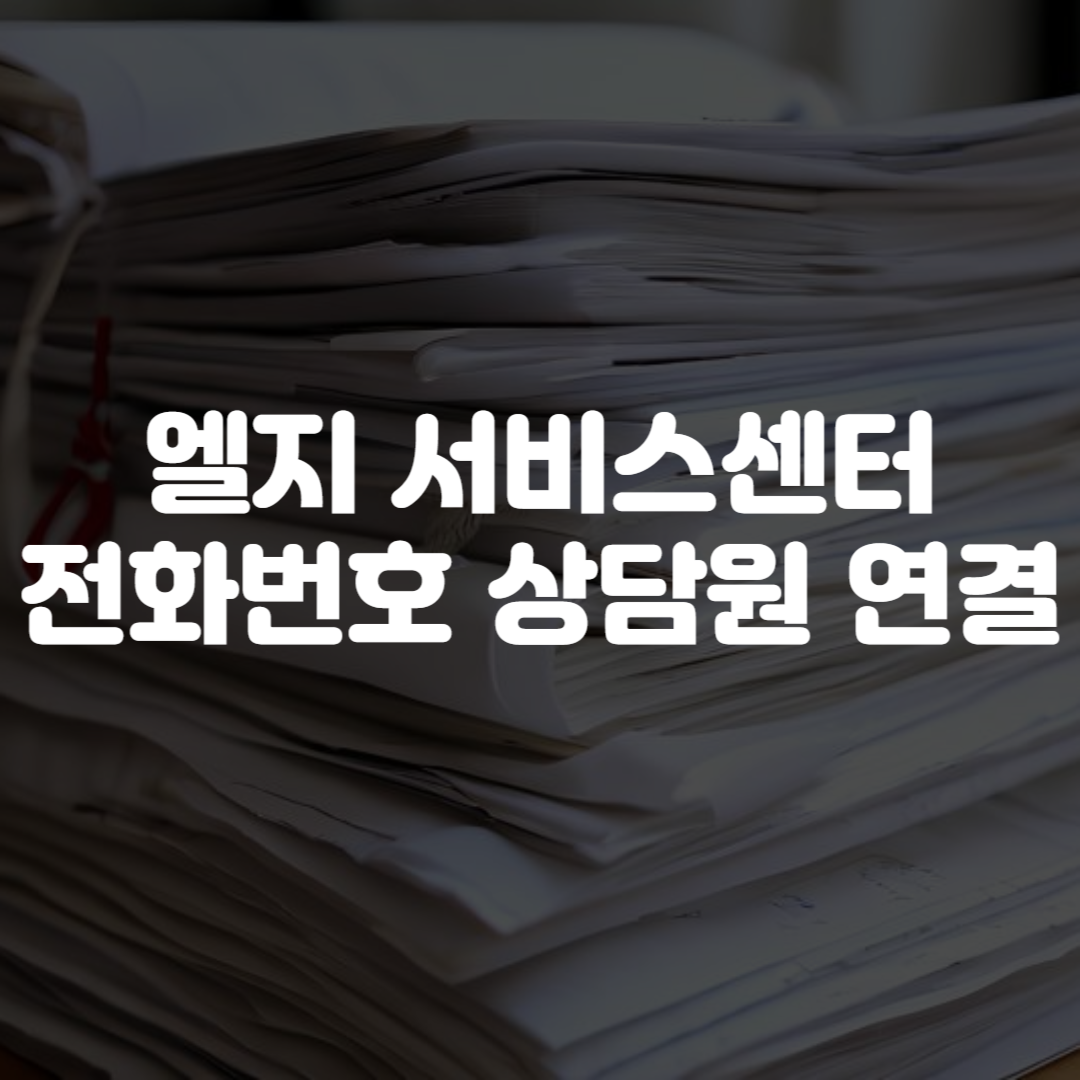 엘지 서비스센터 전화번호 상담원 연결