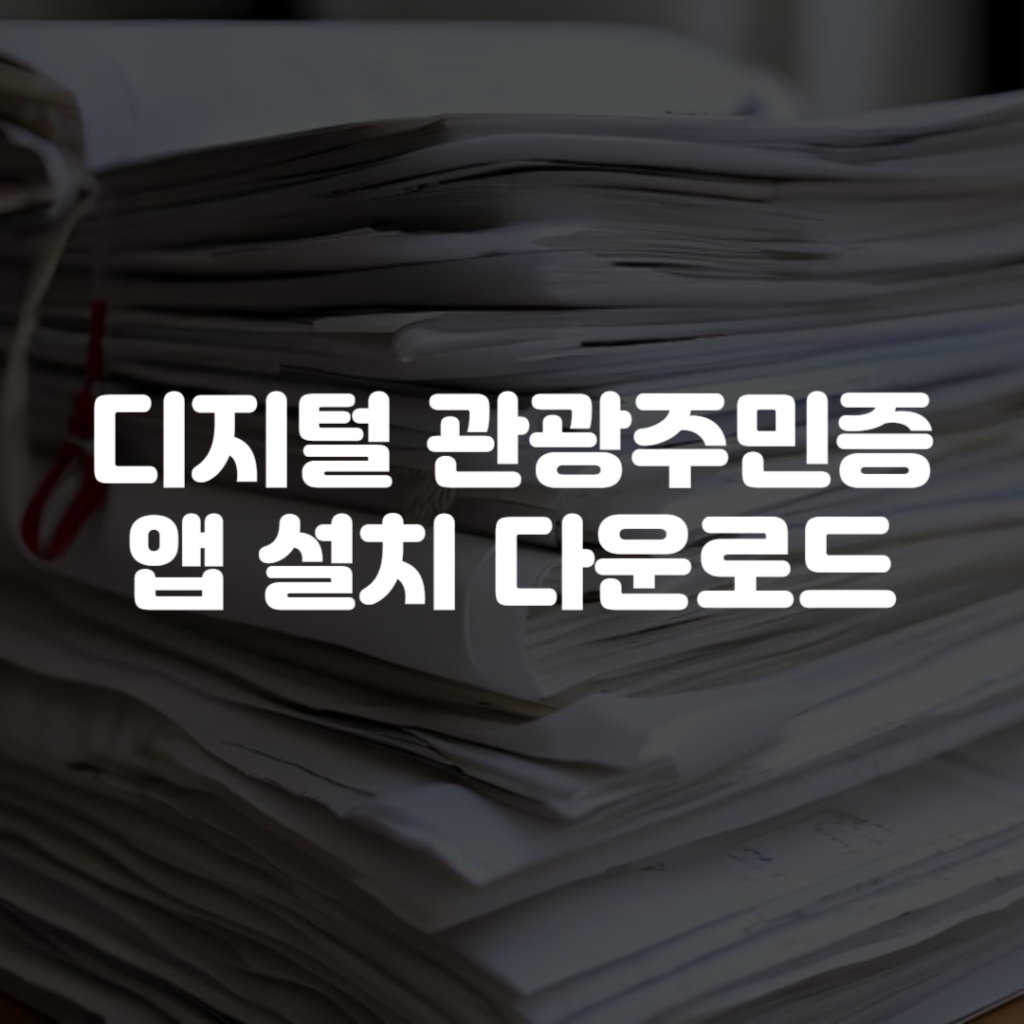디지털 관광주민증 앱 설치 다운로드