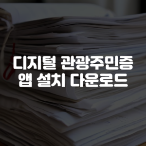 디지털 관광주민증 앱 설치 다운로드