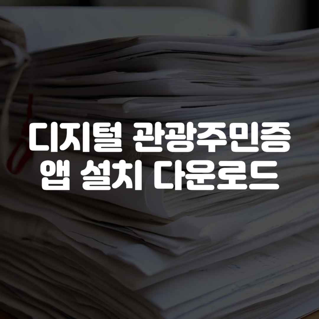 디지털 관광주민증 앱 설치 다운로드