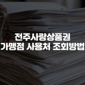 전주사랑상품권 가맹점 사용처 조회 방법