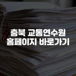 충북 교통연수원 홈페이지 바로가기