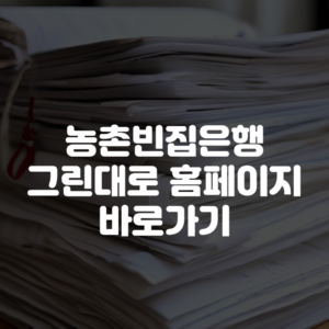 농촌빈집은행 그린대로 홈페이지 바로가기
