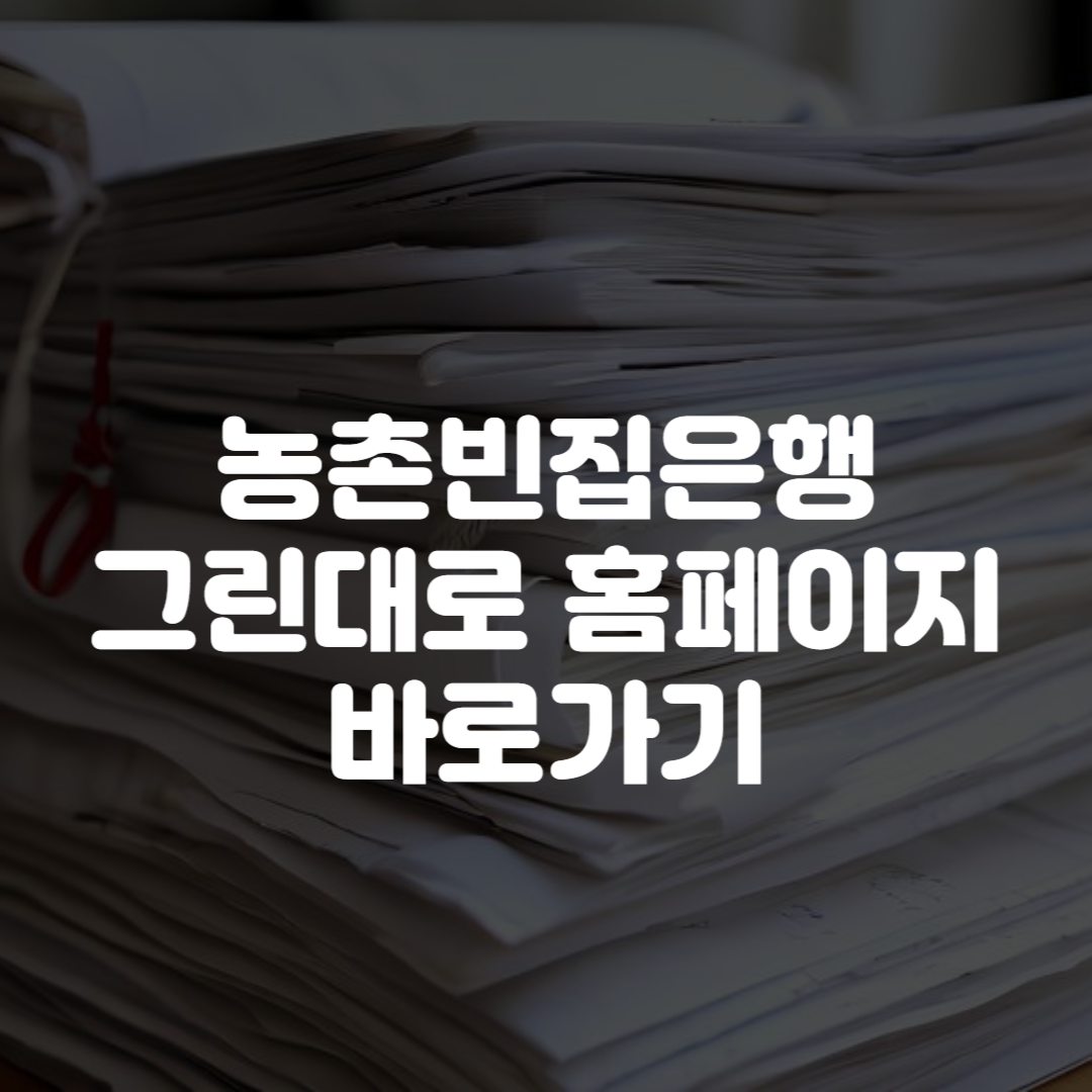 농촌빈집은행 그린대로 홈페이지 바로가기
